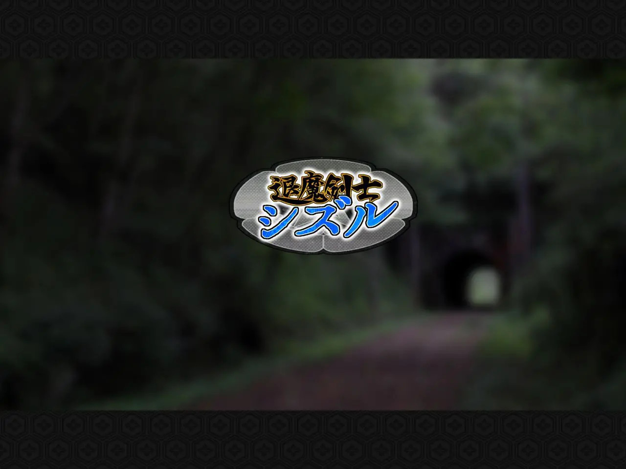 Taima Kenshi Shizuru ~Youma Ingoku No Shou~ | 퇴마검사 시즈루